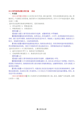2013高考地理试题分类汇编-农业