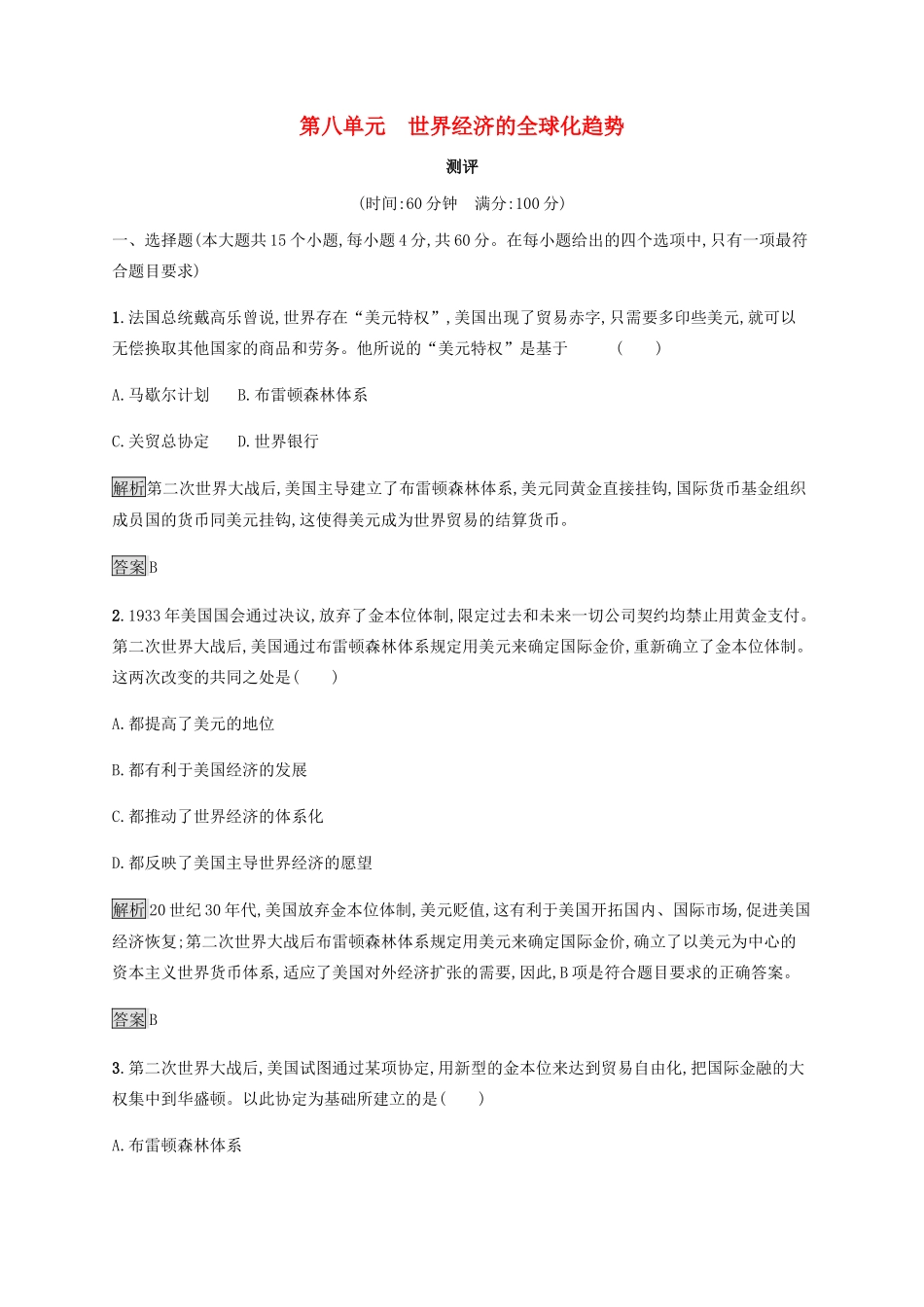 高中历史 第八单元 世界经济的全球化趋势测评 新人教版必修2-新人教版高一必修2历史试题_第1页