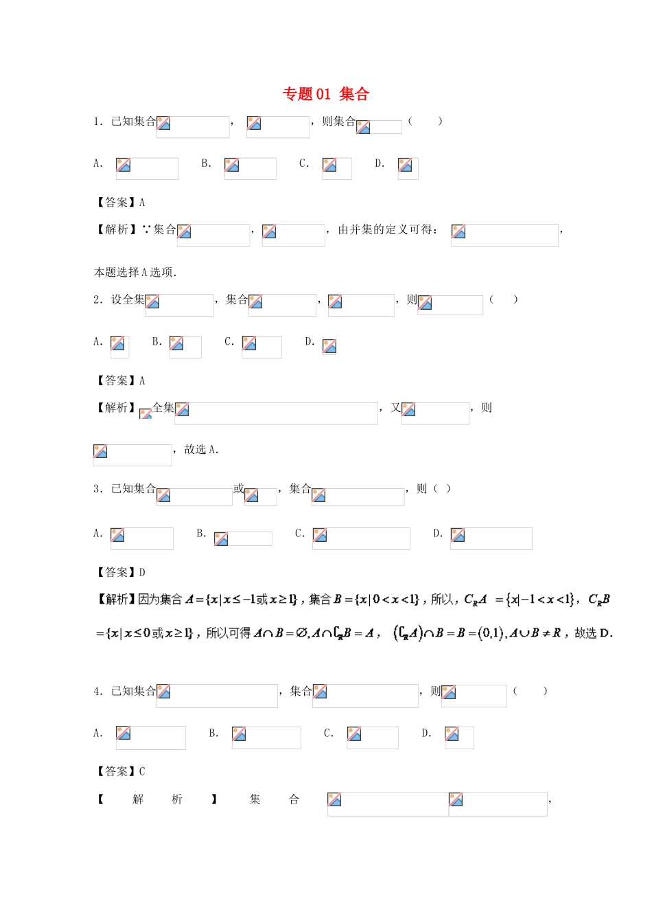 高考数学 小题精练系列（第02期）专题01 集合 文-人教版高三全册数学试题_第1页