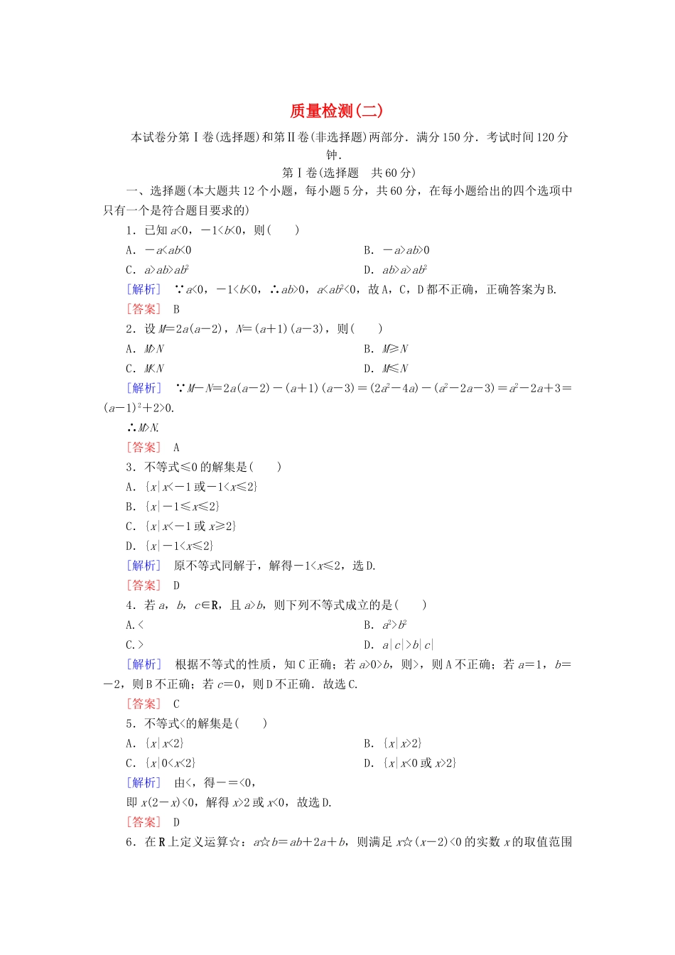 高中数学 质量检测2 一元二次函数、方程和不等式 新人教A版必修第一册-新人教A版高一第一册数学试题_第1页