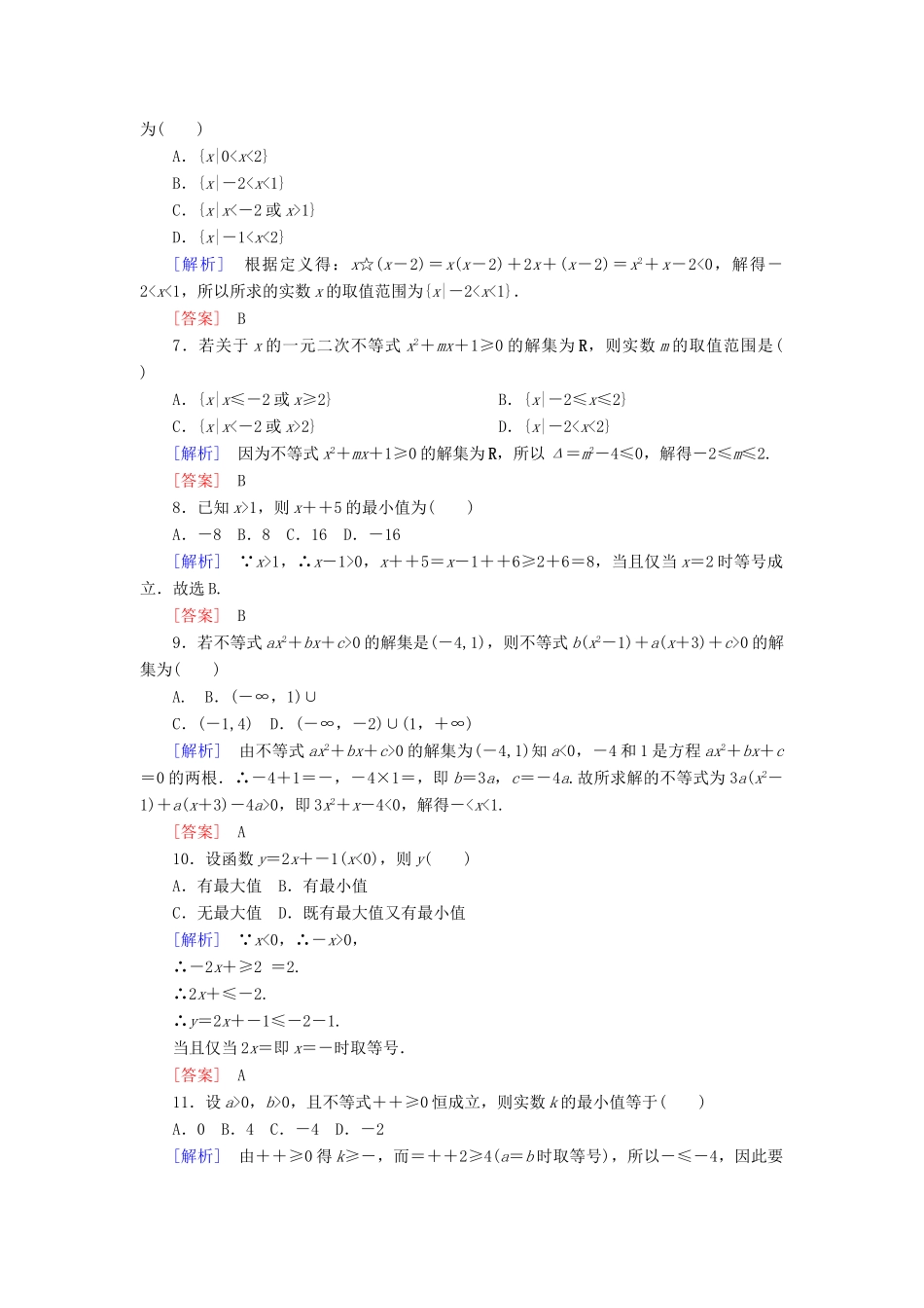 高中数学 质量检测2 一元二次函数、方程和不等式 新人教A版必修第一册-新人教A版高一第一册数学试题_第2页
