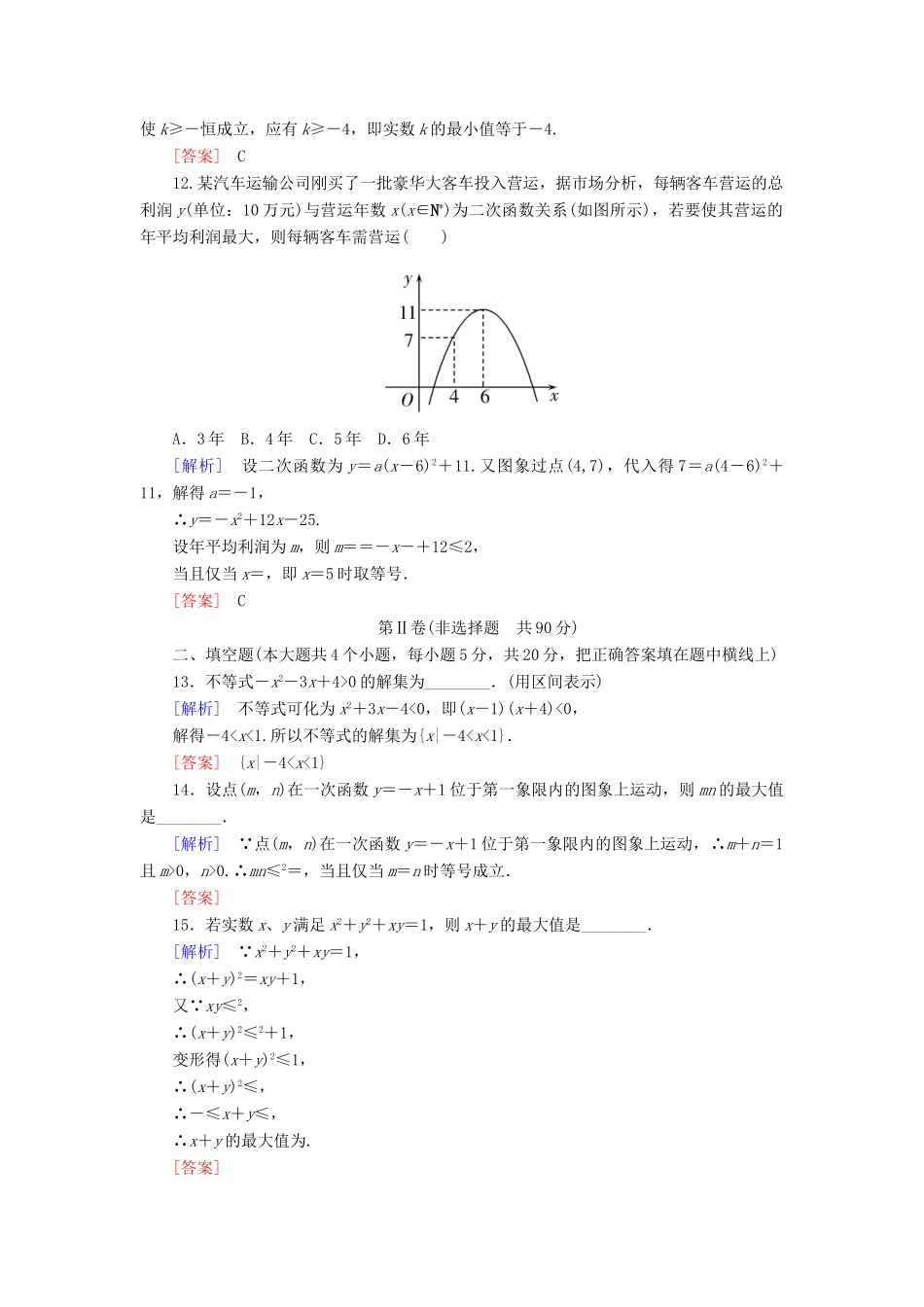 高中数学 质量检测2 一元二次函数、方程和不等式 新人教A版必修第一册-新人教A版高一第一册数学试题_第3页