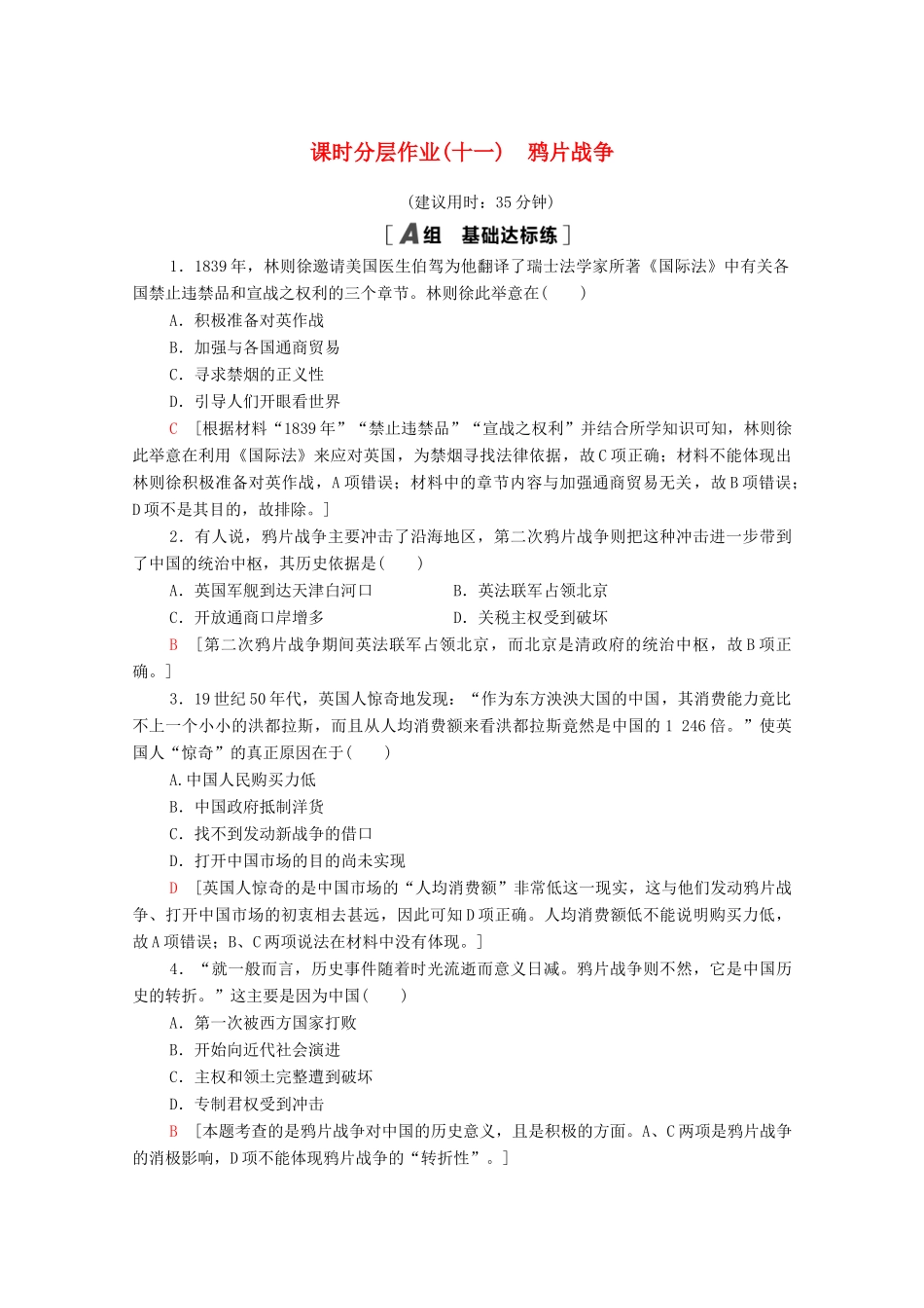 高中历史 课时分层作业11 鸦片战争 岳麓版必修1-岳麓版高一必修1历史试题_第1页