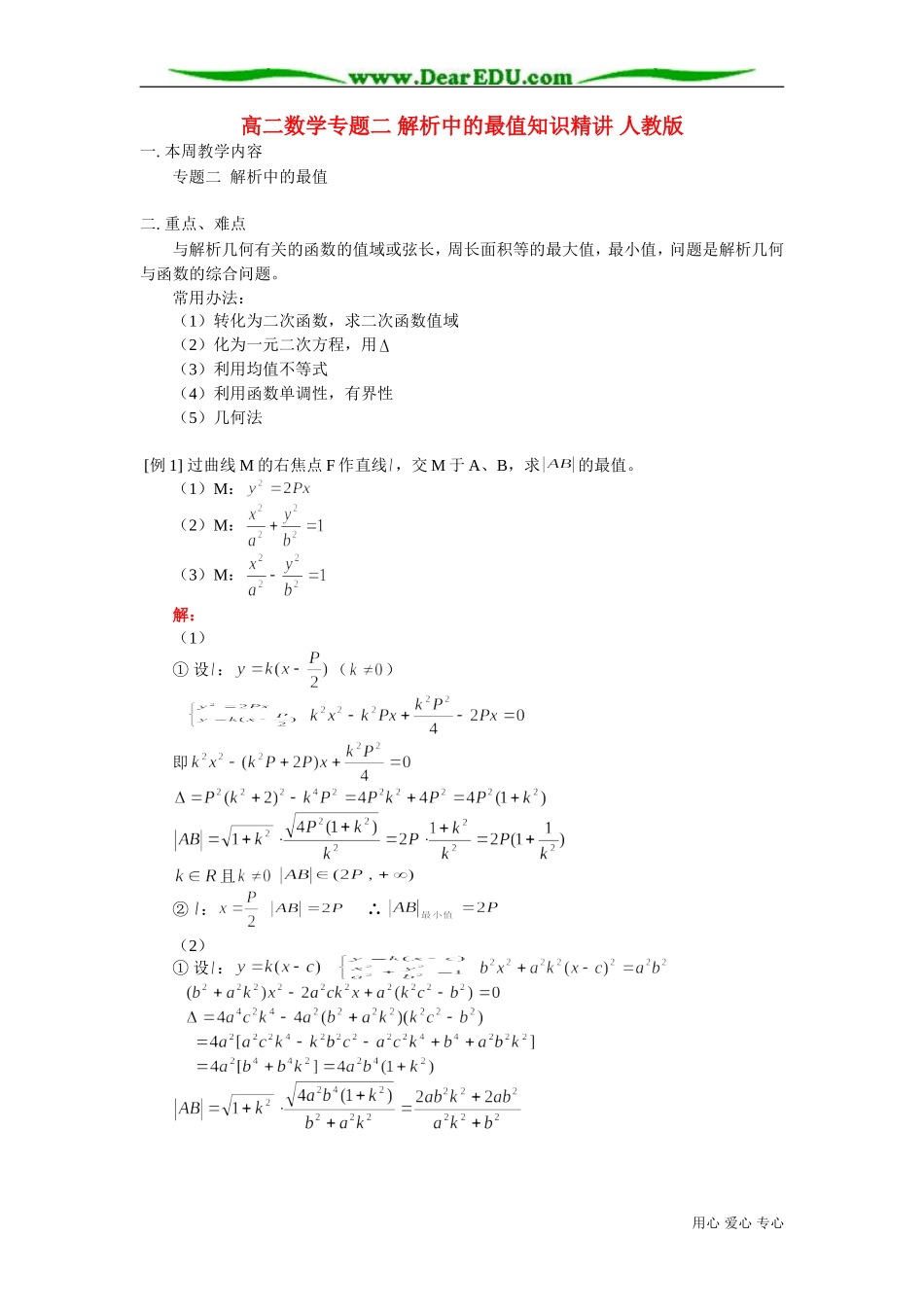 高二数学专题二 解析中的最值知识精讲 人教版_第1页