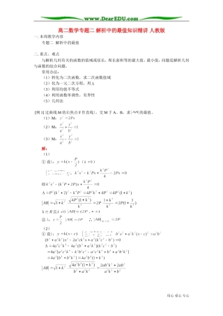 高二数学专题二 解析中的最值知识精讲 人教版