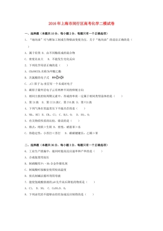 上海市闵行区高考化学二模试卷（含解析）-人教版高三全册化学试题