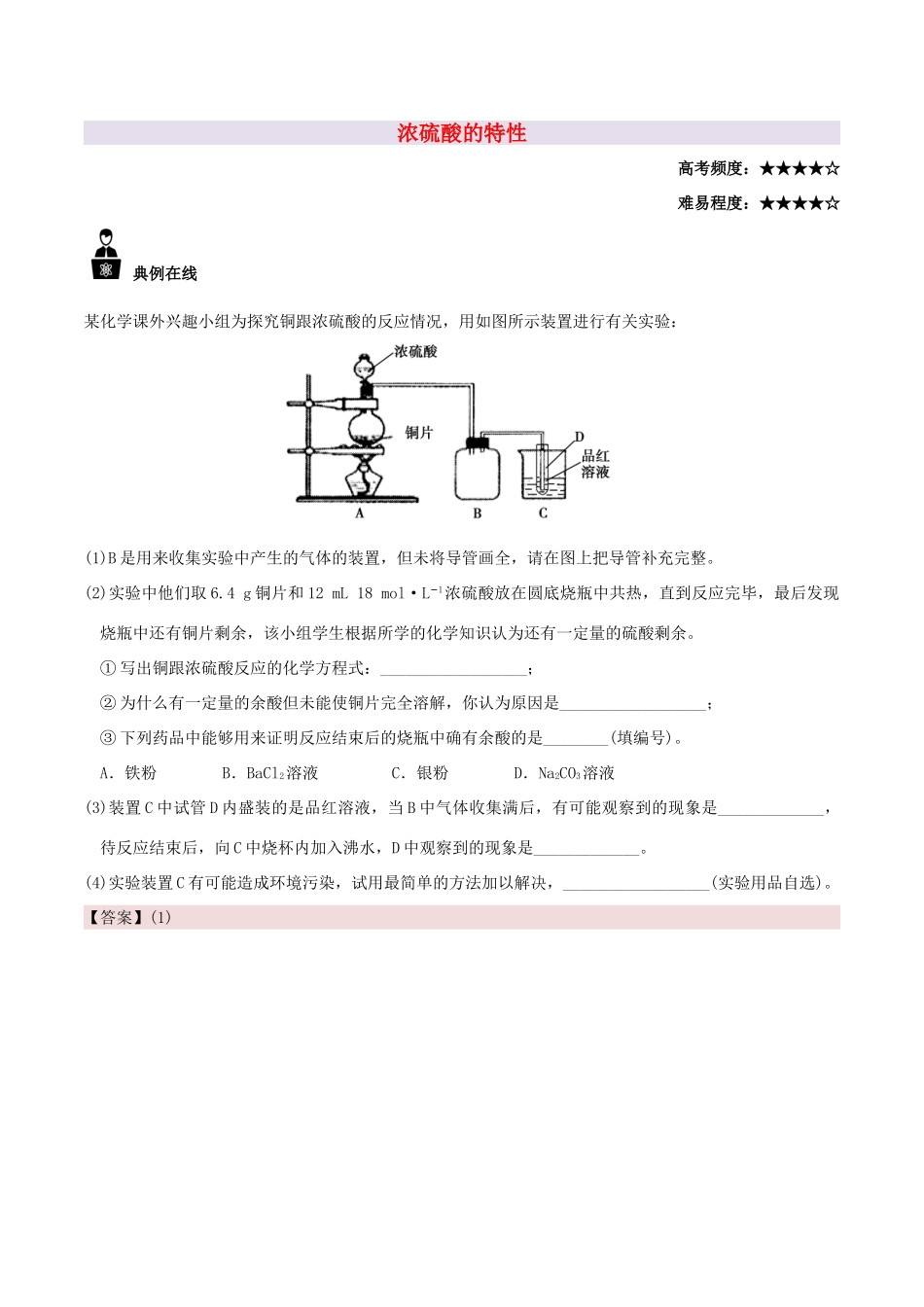 高中化学 每日一题 浓硫酸的特性 新人教版-新人教版高一全册化学试题_第1页