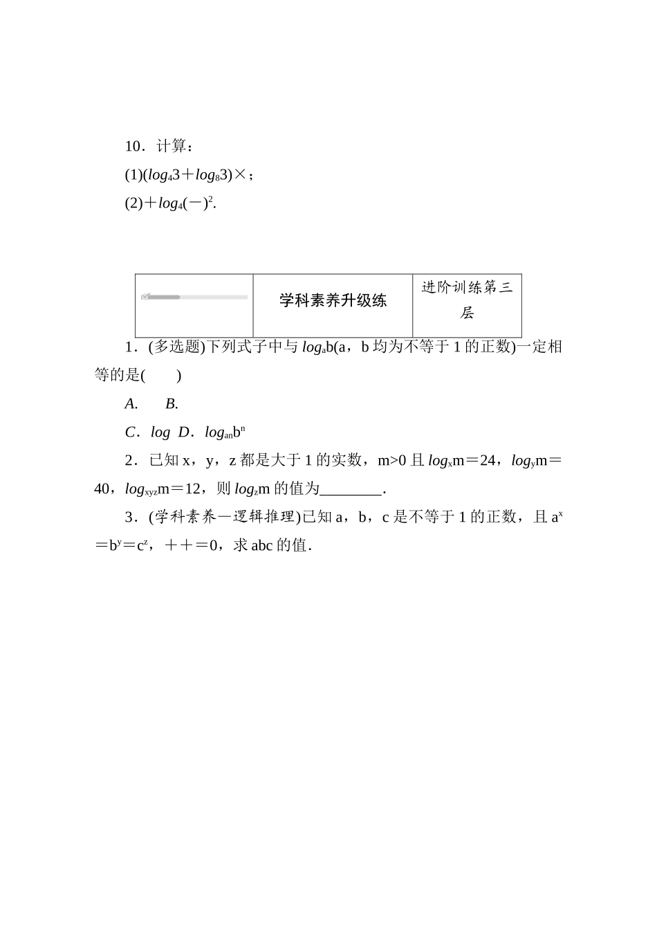 高中数学 第四章 对数运算和对数函数 4.2.2 换底公式练测评（含解析）北师大版必修第一册-北师大版高一第一册数学试题_第3页