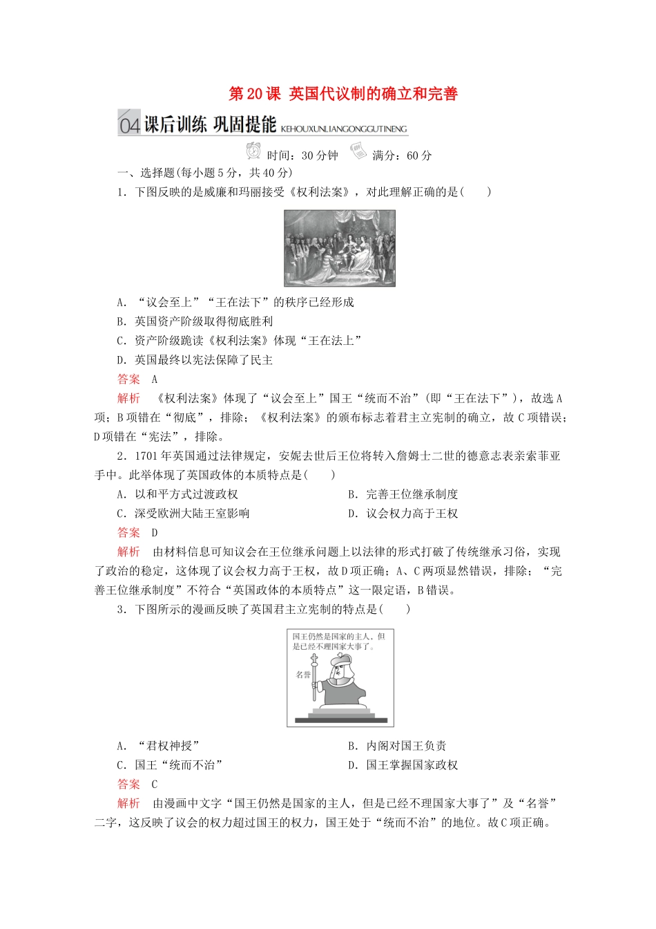 高中历史 专题七 近代西方民主政治的确立与发展 第20课 英国代议制的确立和完善课后训练巩固提能 人民版必修1-人民版高一必修1历史试题_第1页