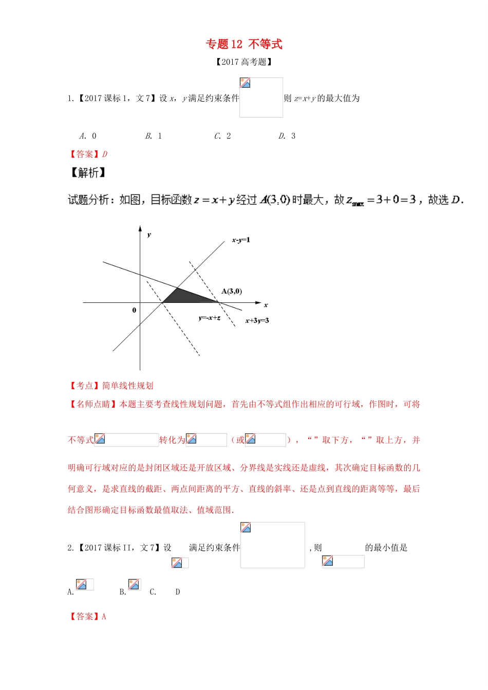 三年高考（-）高考数学试题分项版解析 专题12 不等式 文-人教版高三全册数学试题_第1页