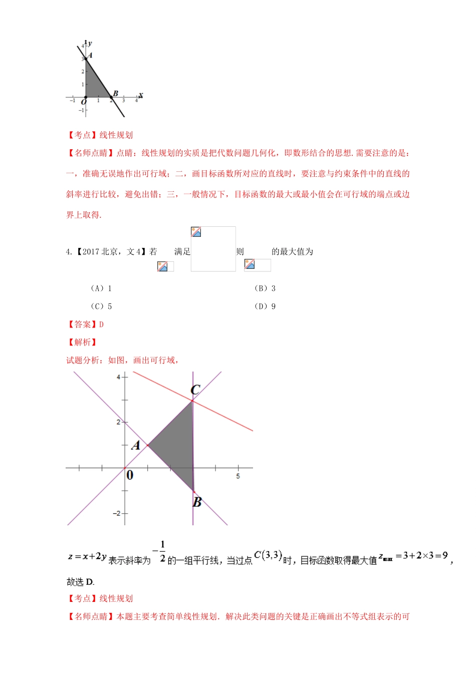 三年高考（-）高考数学试题分项版解析 专题12 不等式 文-人教版高三全册数学试题_第3页