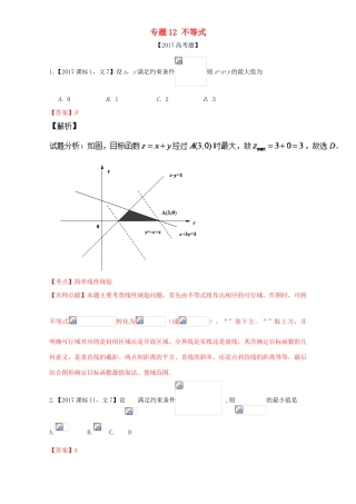 三年高考（-）高考数学试题分项版解析 专题12 不等式 文-人教版高三全册数学试题
