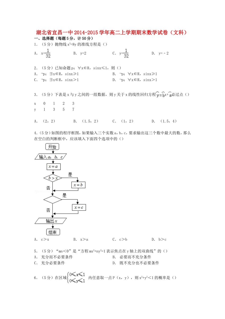 湖北省宜昌一中高二数学上学期期末试卷 文（含解析）-人教版高二全册数学试题_第1页