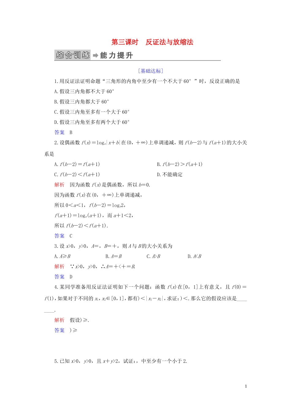 高中数学 第2讲 证明不等式的基本方法 第三课时 反证法与放缩法练习 新人教A版选修4-5-新人教A版高二选修4-5数学试题_第1页