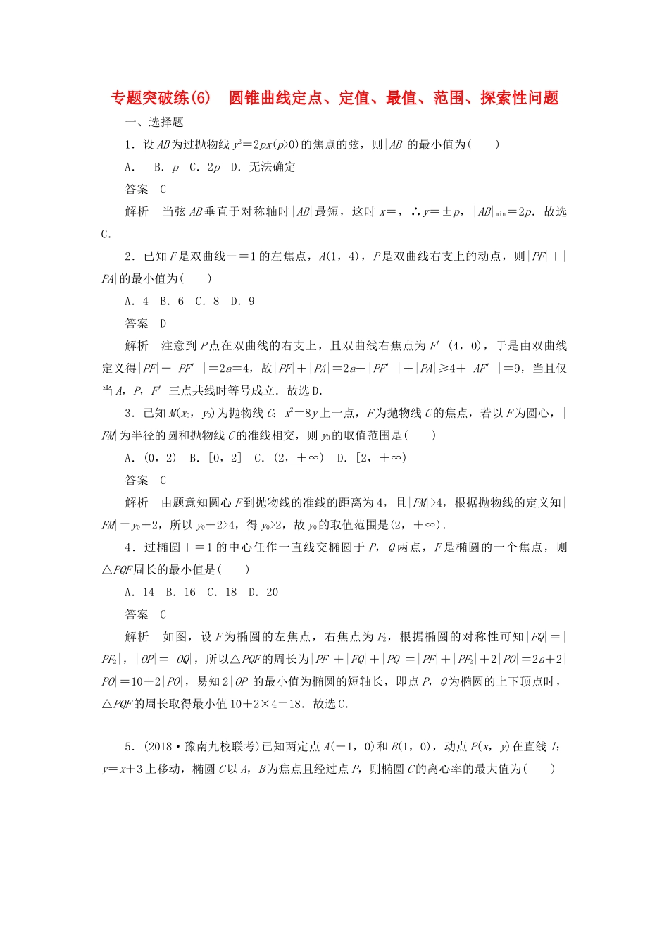 高考数学刷题首选卷 专题突破练（6）圆锥曲线定点、定值、最值、范围、探索性问题 文（含解析）-人教版高三全册数学试题_第1页