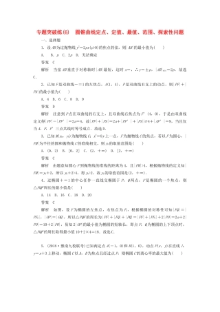 高考数学刷题首选卷 专题突破练（6）圆锥曲线定点、定值、最值、范围、探索性问题 文（含解析）-人教版高三全册数学试题