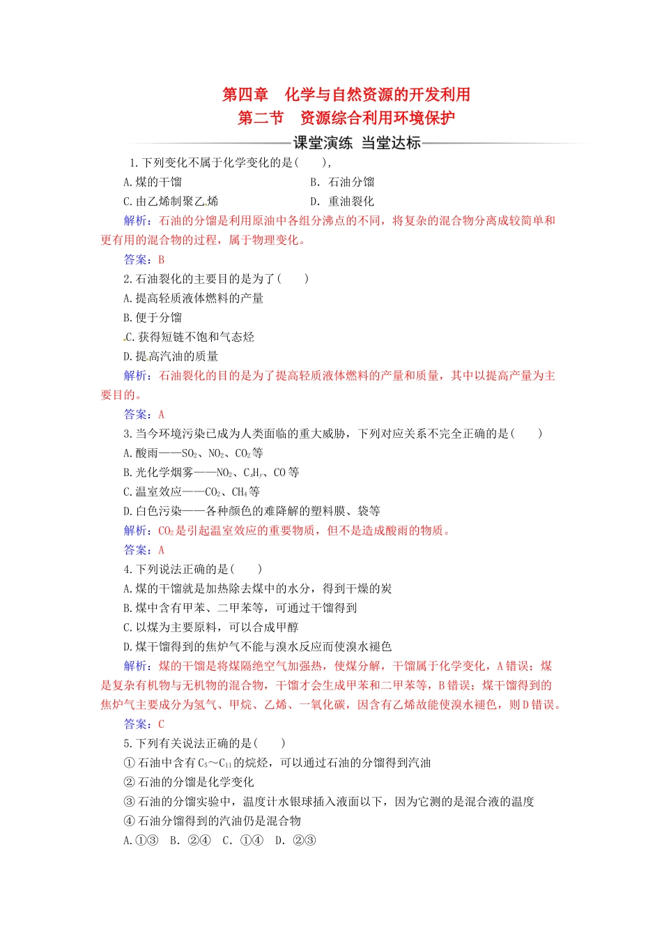 高中化学 第四章 化学与自然资源的开发利用 第二节 资源综合利用环境保护检测 新人教版必修2-新人教版高一必修2化学试题_第1页