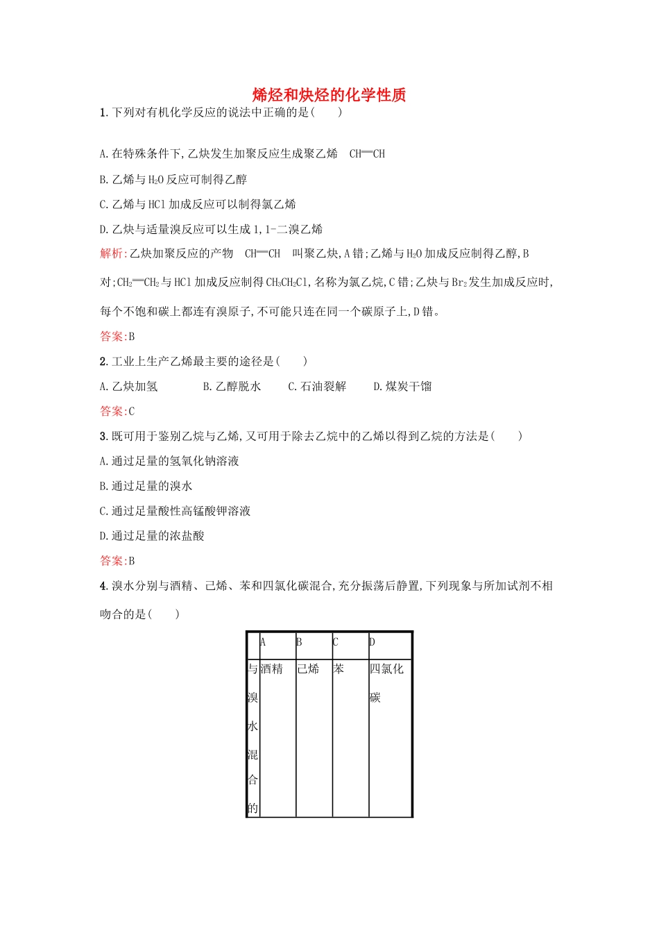 高中化学 1.3.2烯烃和炔烃的化学性质课时训练 鲁科版选修5-鲁科版高二选修5化学试题_第1页