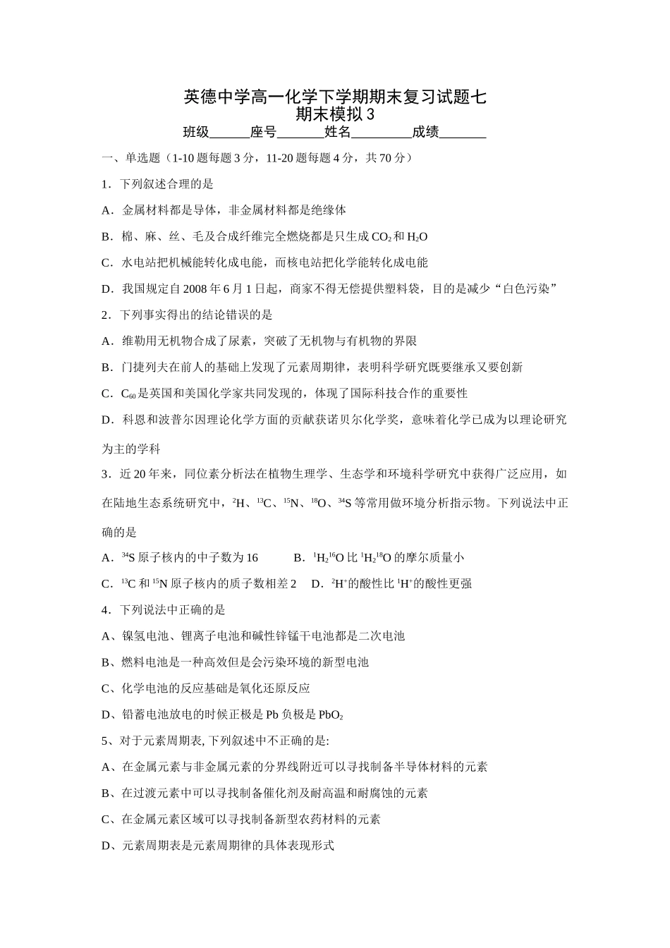 英德中学高一化学下学期期末复习试题七_第1页