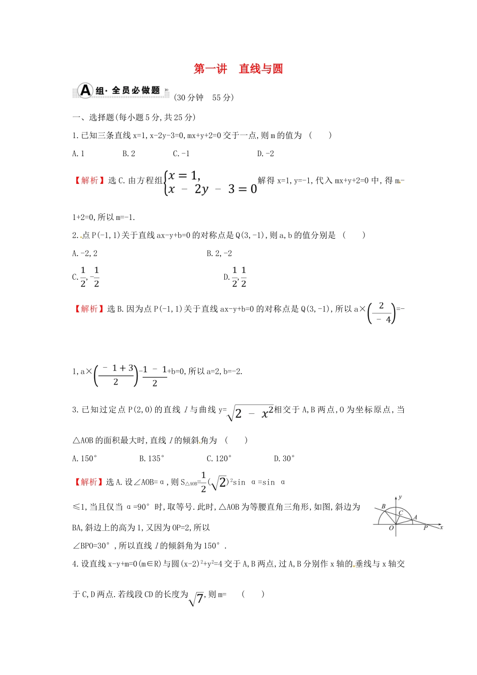 高考数学二轮复习 专题五 解析几何 课后综合提升练 1.5.1 直线与圆 文-人教版高三全册数学试题_第1页