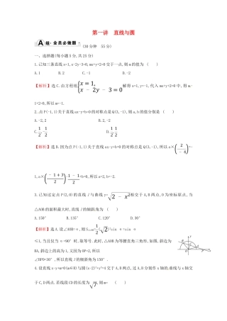 高考数学二轮复习 专题五 解析几何 课后综合提升练 1.5.1 直线与圆 文-人教版高三全册数学试题