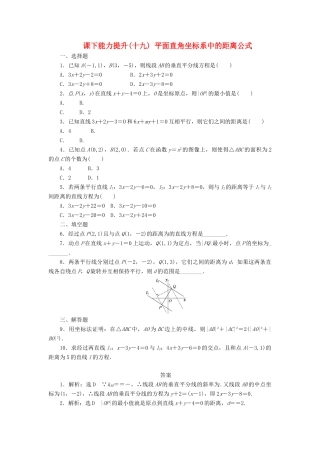 高中数学 课下能力提升（十九）平面直角坐标系中的距离公式 北师大版必修2-北师大版高一必修2数学试题