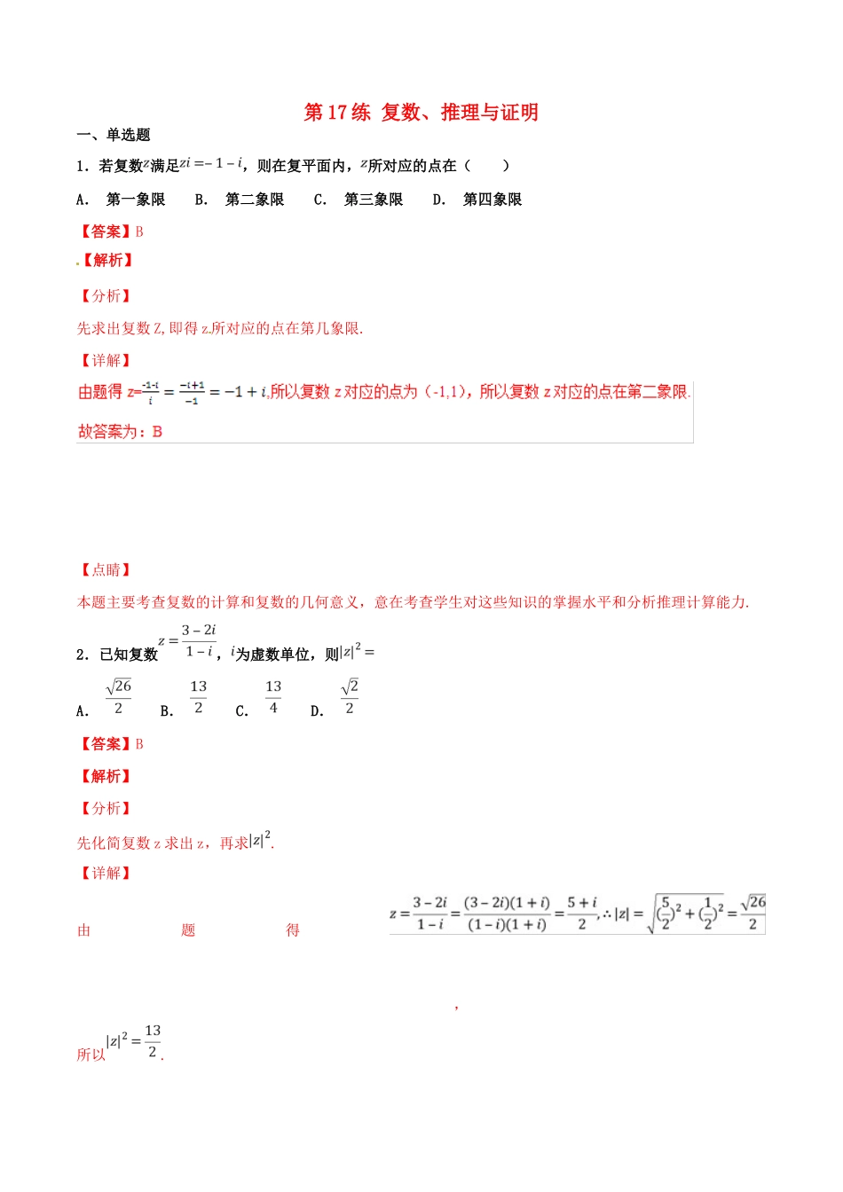 高考数学 专题17 复数、推理与证明（第01期）百强校小题精练 理-人教版高三全册数学试题_第1页