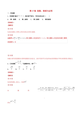 高考数学 专题17 复数、推理与证明（第01期）百强校小题精练 理-人教版高三全册数学试题