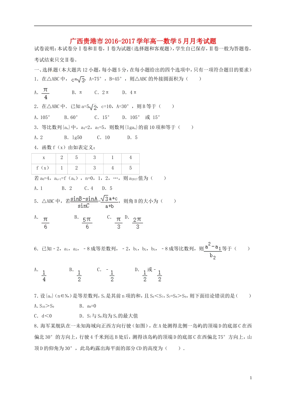 广西贵港市高一数学5月月考试题-人教版高一全册数学试题_第1页