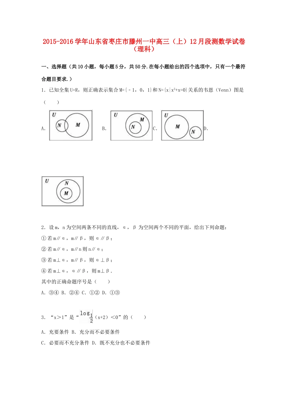 山东省枣庄市滕州一中高三数学上学期12月段测试卷 理（含解析）-人教版高三全册数学试题_第1页