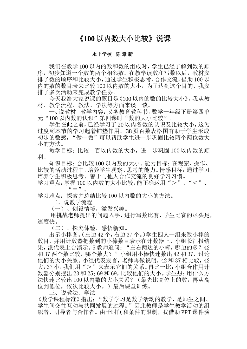 《100以内数的大小比较》说课_第1页