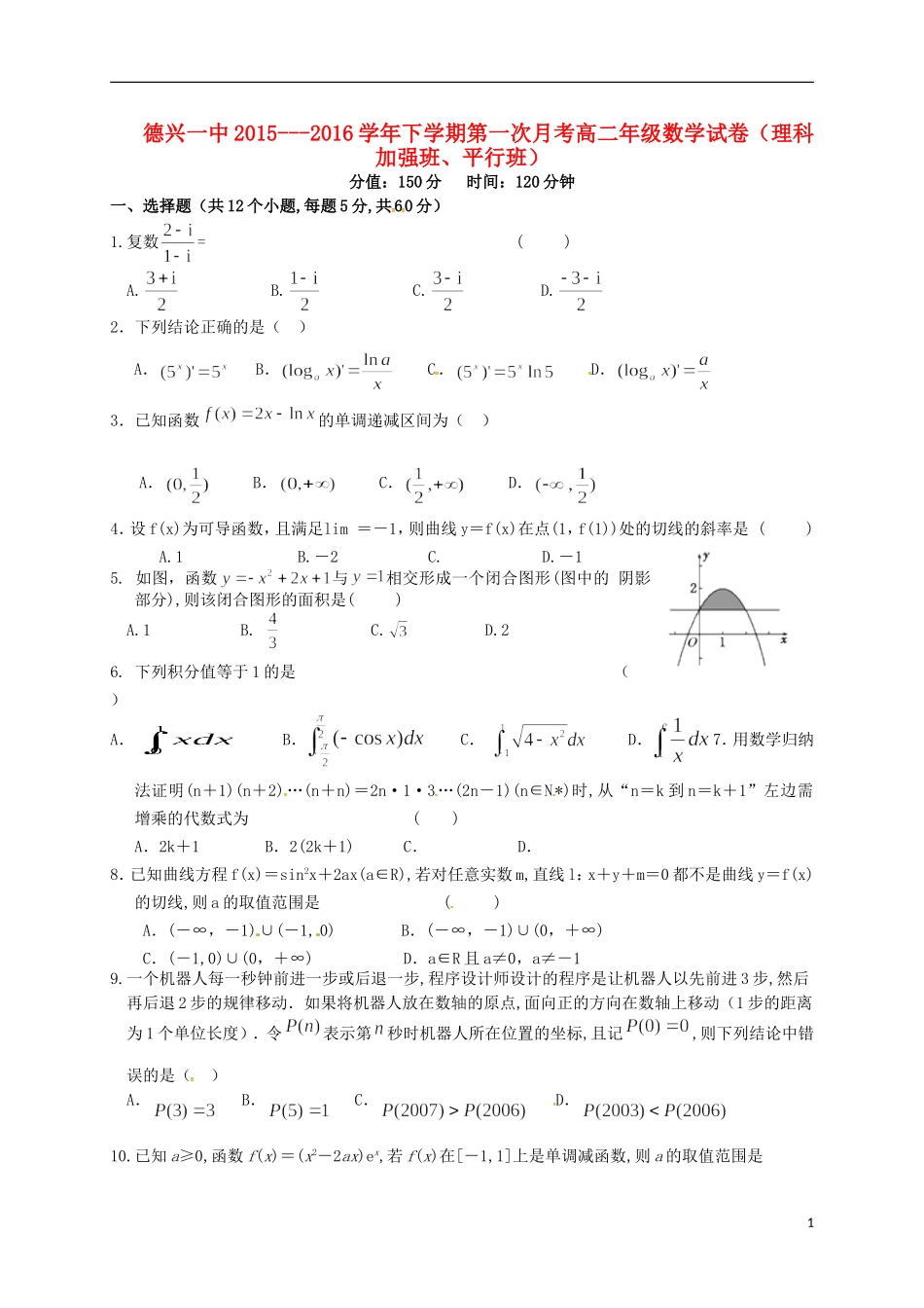 高二数学下学期第一次月考试题 理（加强班、平行班）-人教版高二全册数学试题_第1页