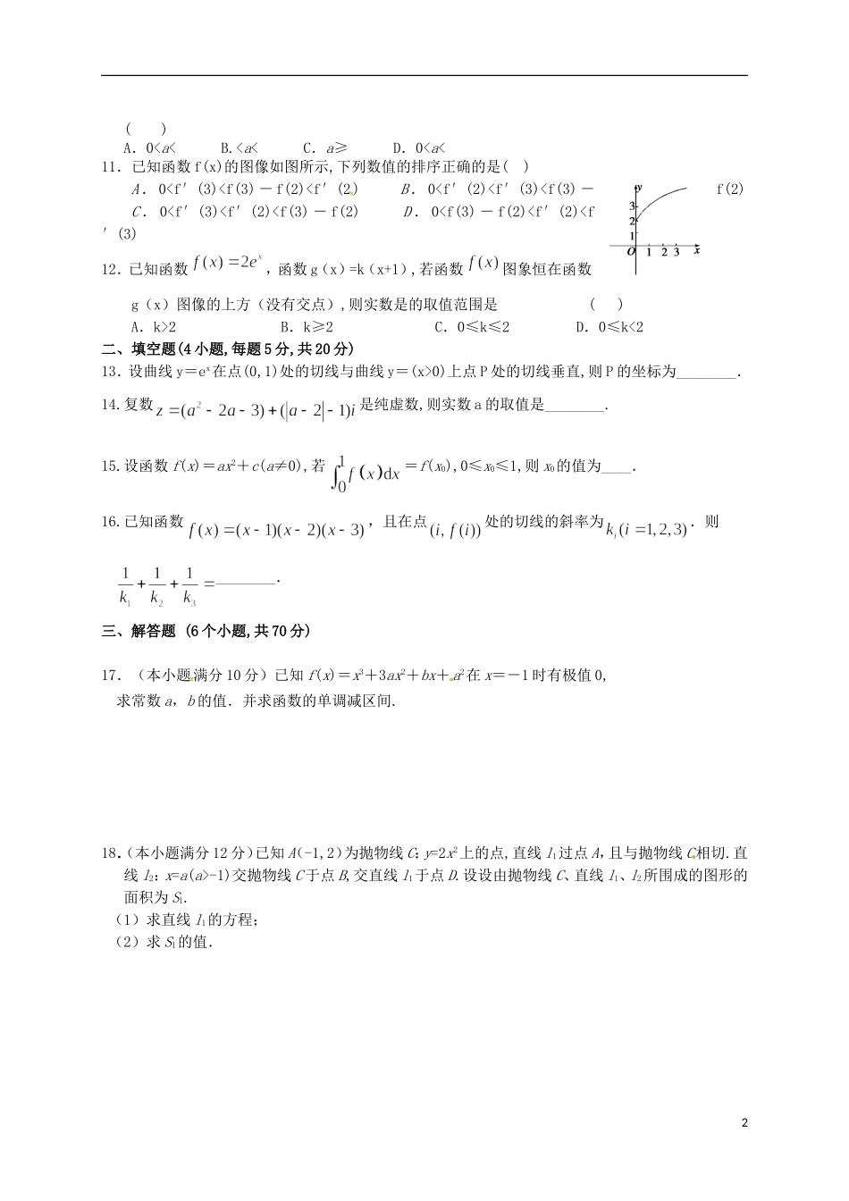 高二数学下学期第一次月考试题 理（加强班、平行班）-人教版高二全册数学试题_第2页