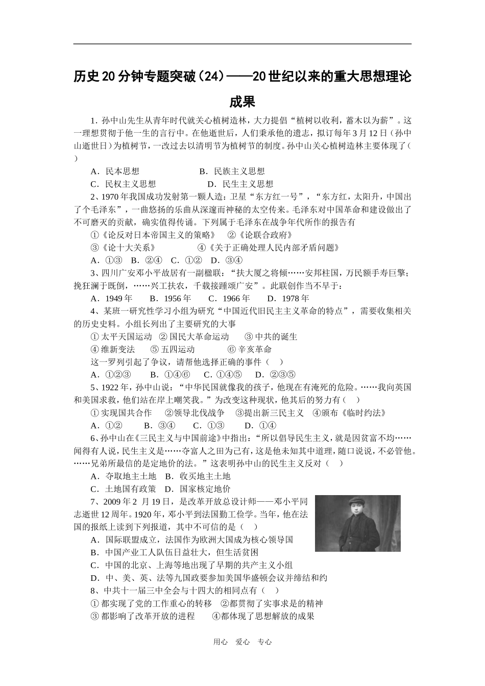 历史20分钟专题突破（24）——20世纪以来的重大思想理论成果_第1页