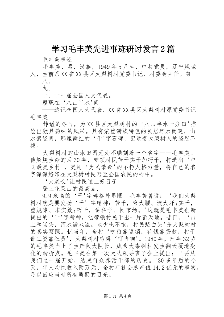 学习毛丰美先进事迹研讨发言稿2篇_1_第1页