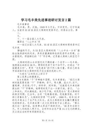 学习毛丰美先进事迹研讨发言稿2篇_1