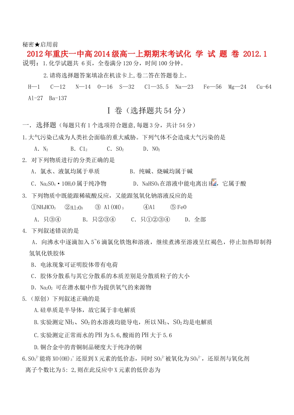 重庆市一中11-12学年高一化学上学期期末考试【会员独享】_第1页