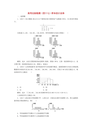 高考数学总复习 高考达标检测（四十七）样本估计总体 理-人教版高三全册数学试题