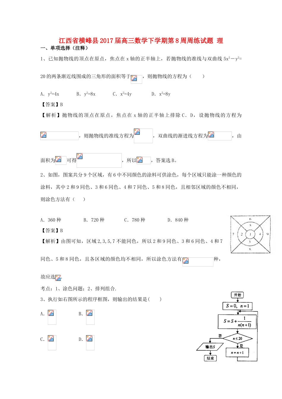 江西省横峰县高三数学下学期第8周周练试题 理-人教版高三全册数学试题_第1页