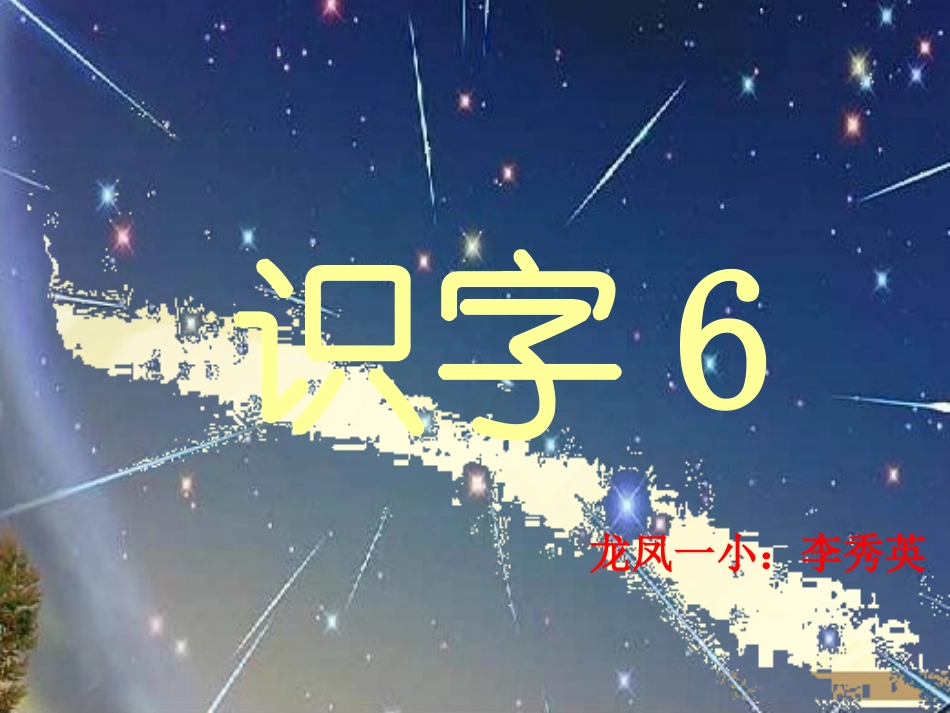 一年语文下识字6苏教版_第1页