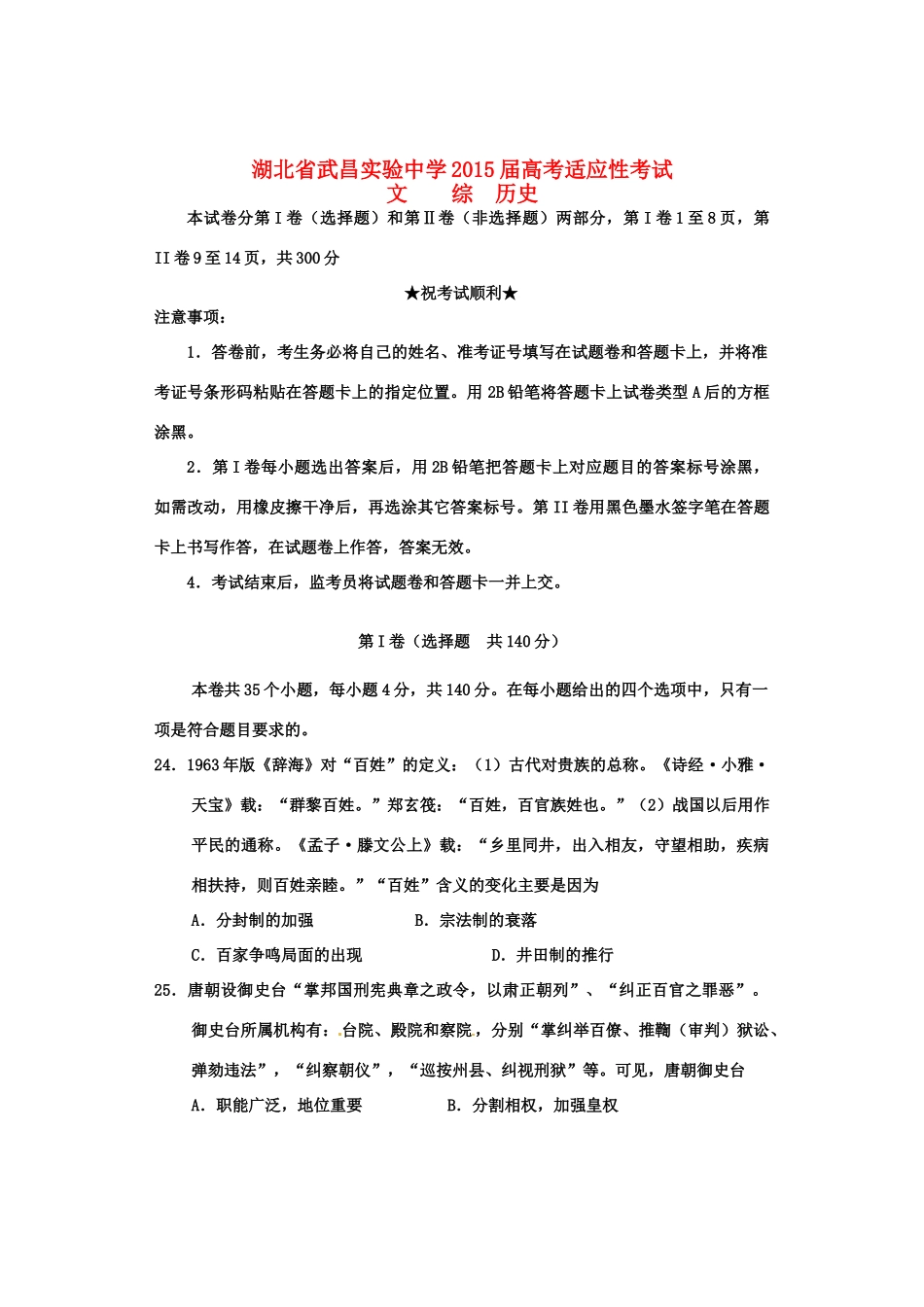 高考文综（历史部分）适应性考试试题-人教版高三全册历史试题_第1页