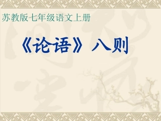 《论语八则》课件