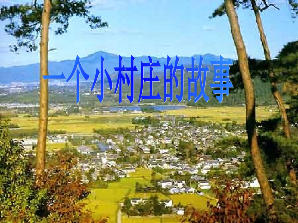 一个小村庄的故事01_第1页
