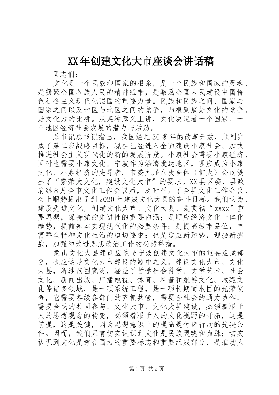 XX年创建文化大市座谈会讲话发言稿_第1页