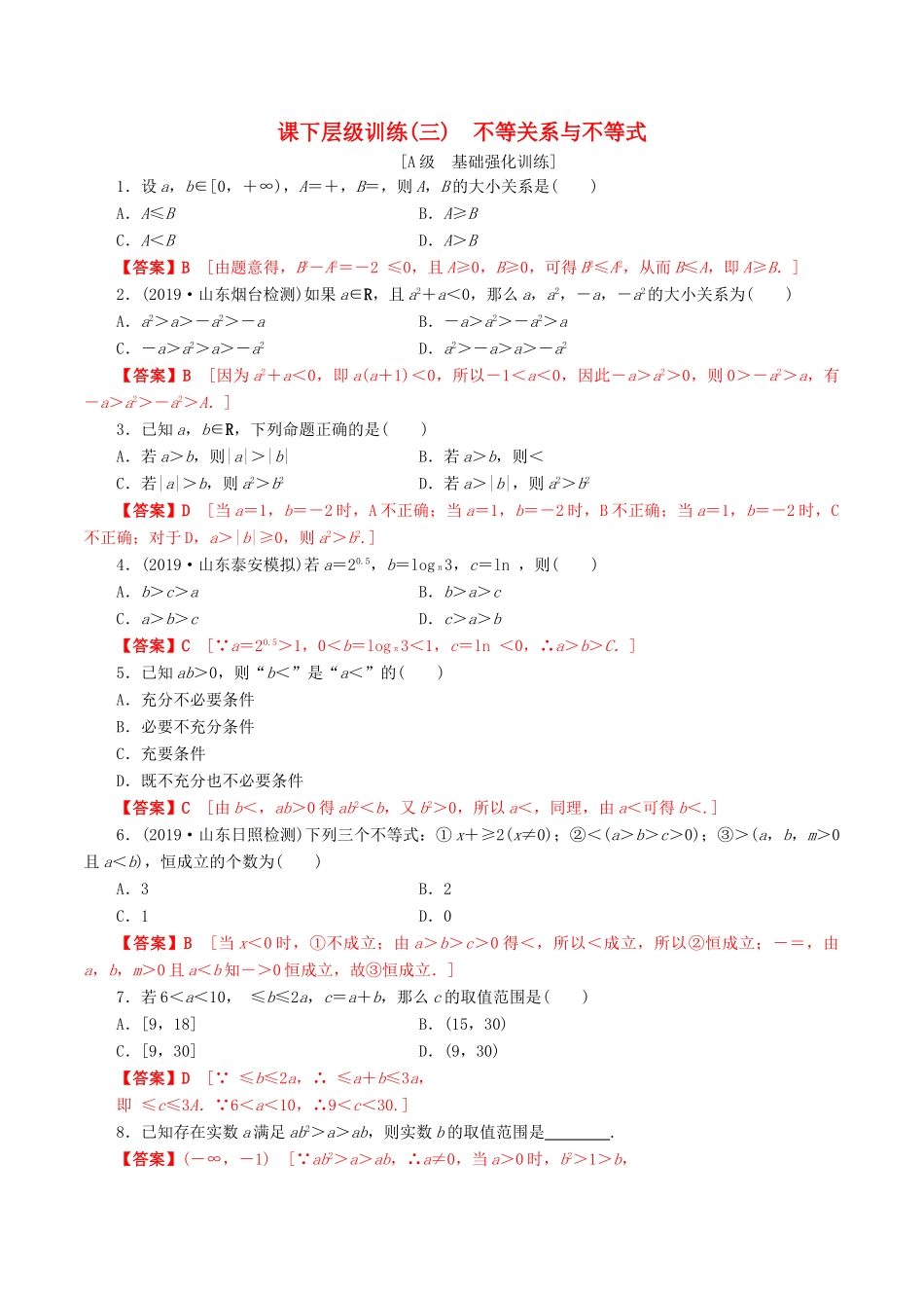高考数学一轮复习 考点题型 课下层级训练03 不等关系与不等式（含解析）-人教版高三全册数学试题_第1页