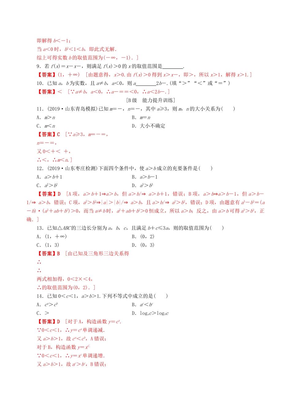 高考数学一轮复习 考点题型 课下层级训练03 不等关系与不等式（含解析）-人教版高三全册数学试题_第2页