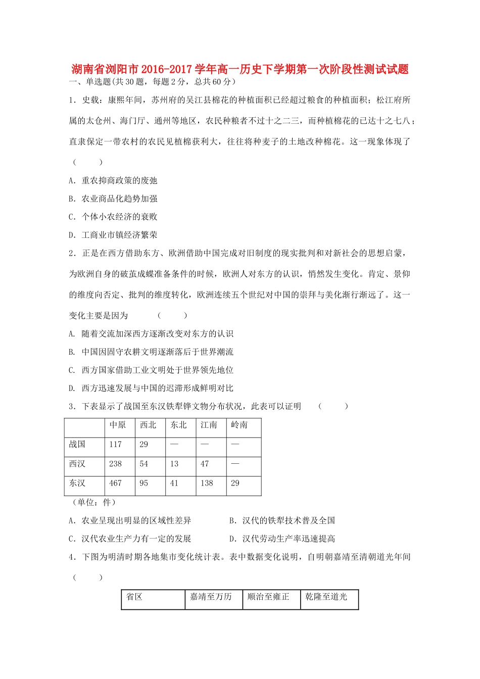 湖南省浏阳市高一历史下学期第一次阶段性测试试题-人教版高一全册历史试题_第1页
