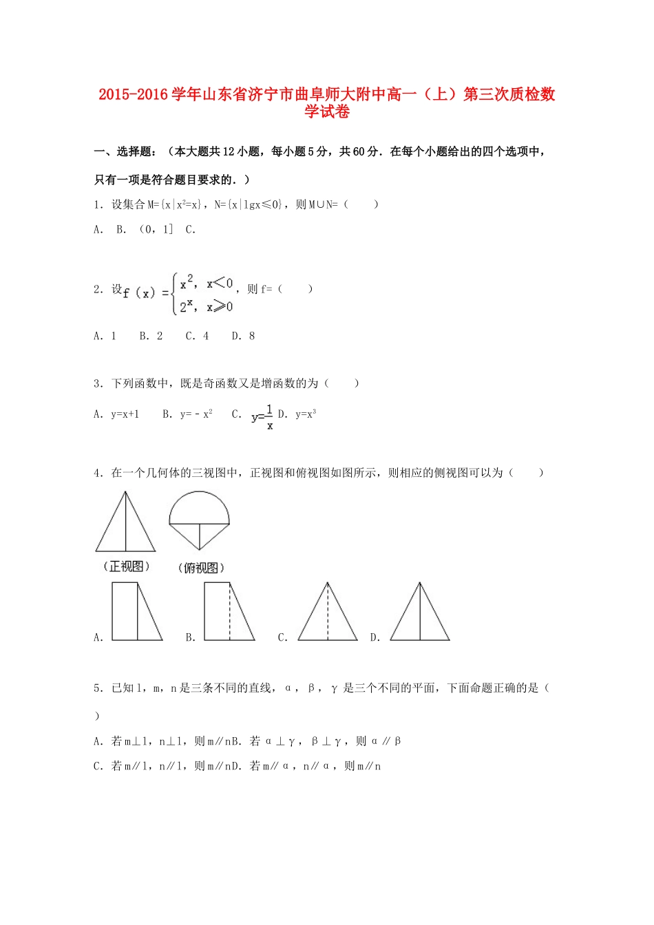 山东省济宁市曲阜师大附中高一数学上学期第三次质检试卷（含解析）-人教版高一全册数学试题_第1页
