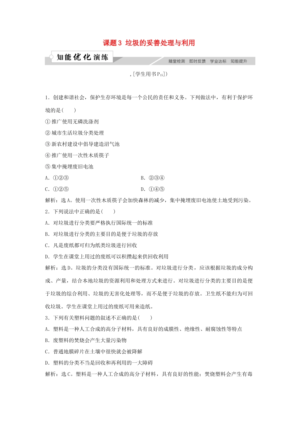 高中化学 主题1 呵护生存环境 课题3 垃圾的妥善处理与利用作业3 鲁科版必修1-鲁科版高一必修1化学试题_第1页