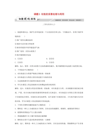 高中化学 主题1 呵护生存环境 课题3 垃圾的妥善处理与利用作业3 鲁科版必修1-鲁科版高一必修1化学试题